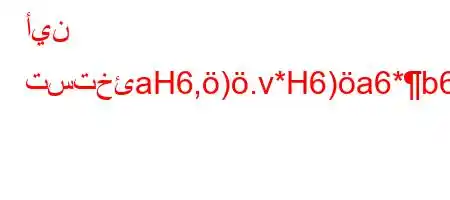 أين تستخئaH6,).v*H6)a6*b6`b*6)a6`va6`b'